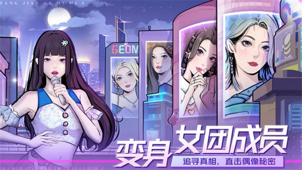 房间的秘密3女团回归夜  v1.0.0.157acf9d