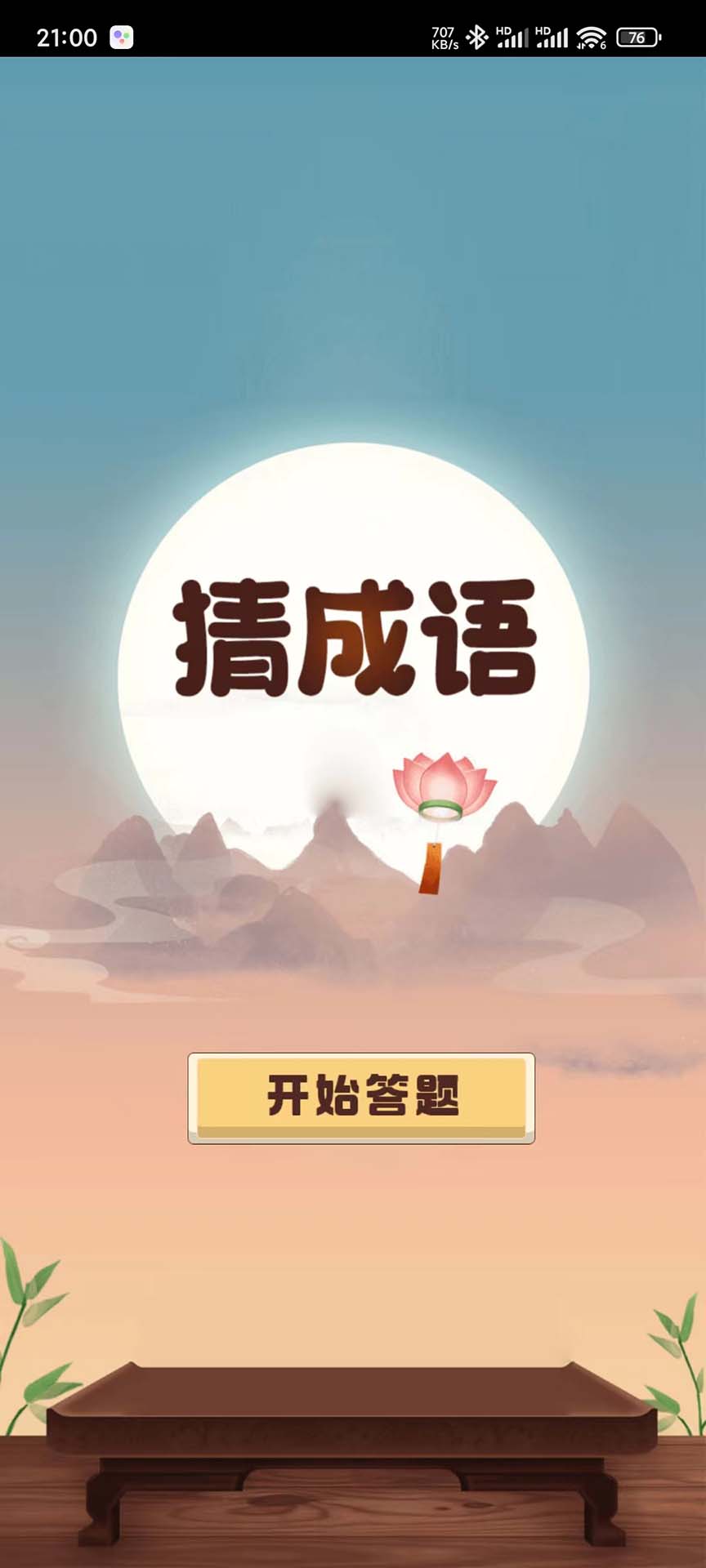 成语趣问答软件官方版  v4.1.4