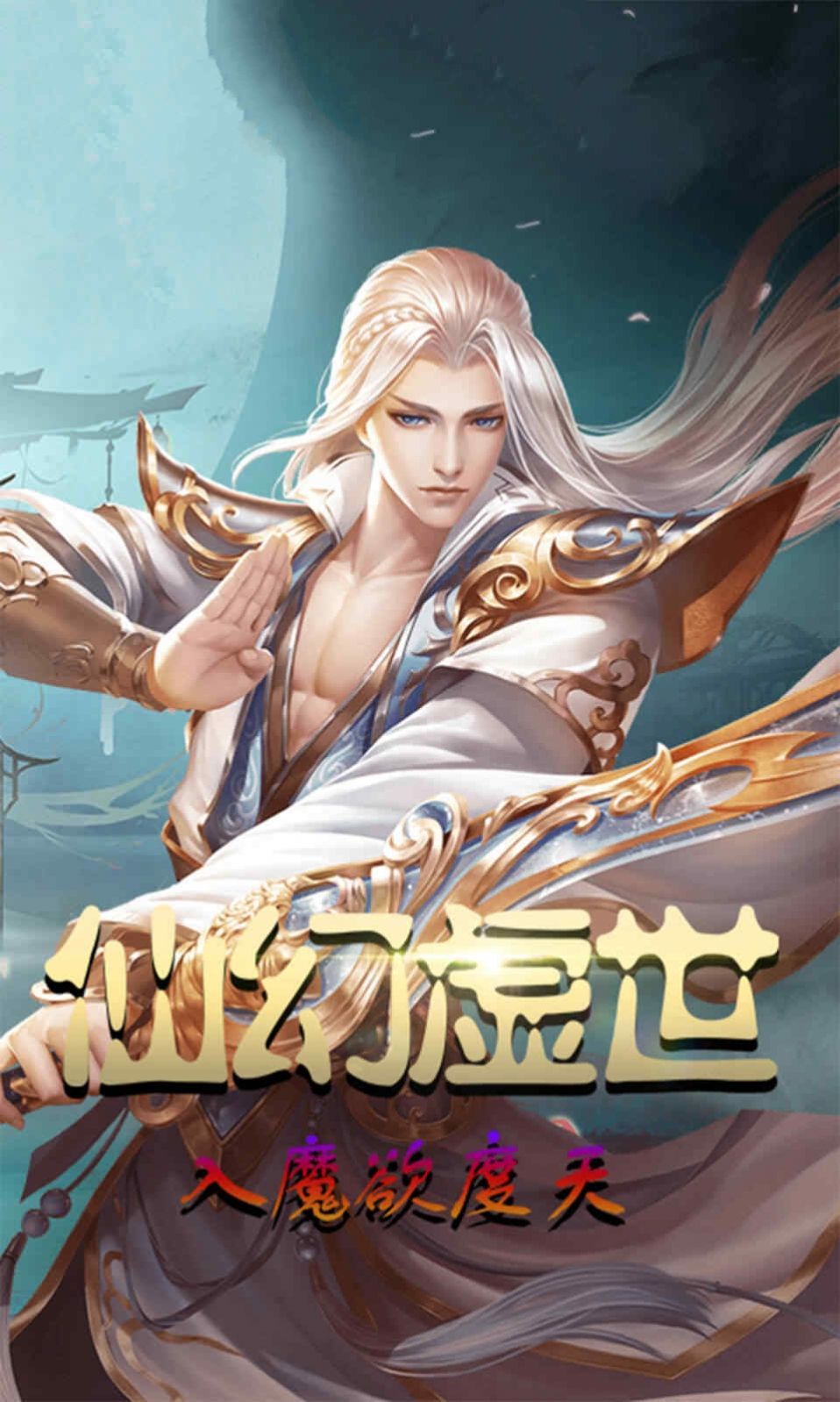 战仙幻想手游官网游戏图片1