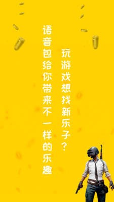 和平吃鸡变声器截图2