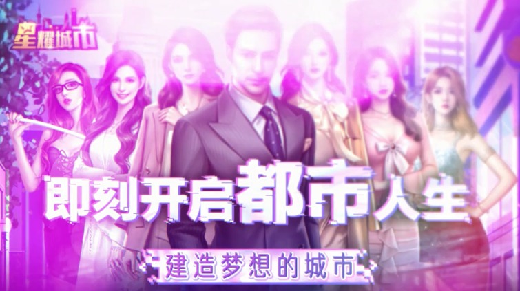星耀城市官方正版手游  v4.4.2