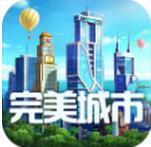 完美城市手游百度版