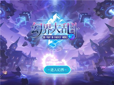 幻界大乱斗 2021-09-03 12:24