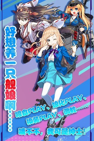 舰娘Collection九游版 版本:v2.0.1
