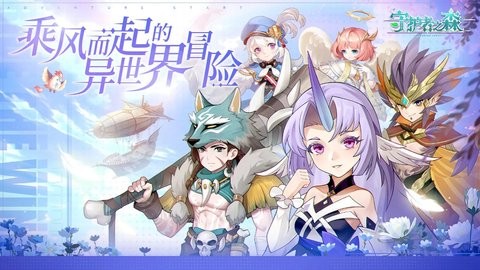 守护者之森微信小游戏  v1.0.2
