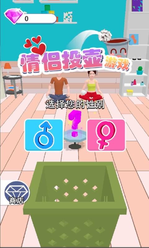 抖音情侣投壶  v1.0.2