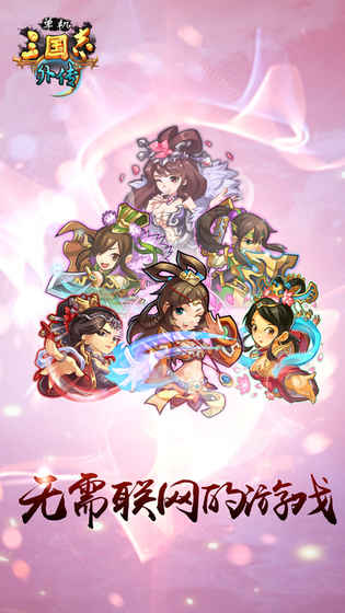 单机三国志外传 v3.2.5
