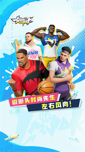 全明星街球派对官方版2023截图3