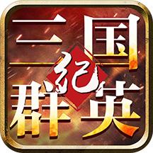 三国群英纪单机版手游