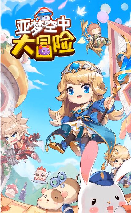 亚梦空中大冒险 v1.0