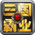 新三国霸业