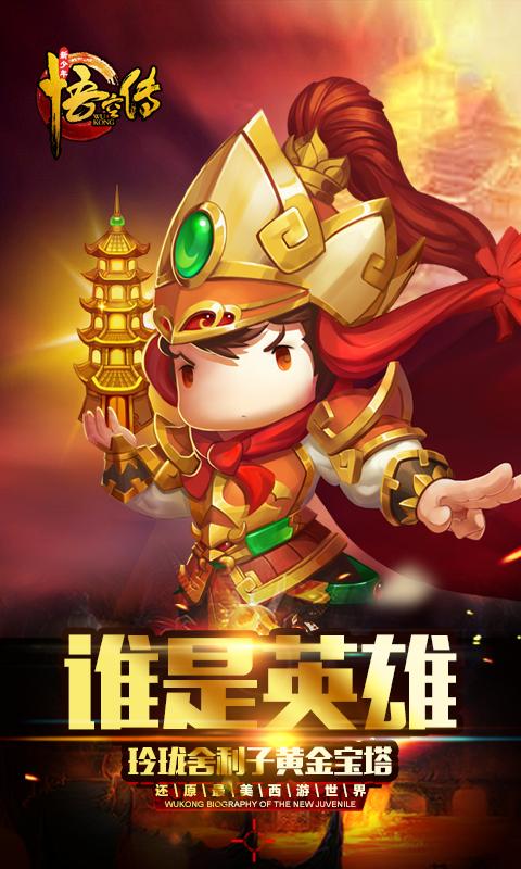 新少年悟空传 v1.4.2