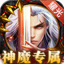 耀光神魔专属