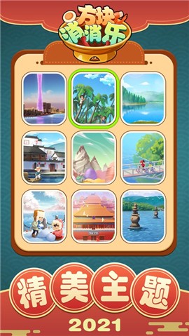 方块消消乐春节版  V 1.0