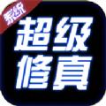 超级修真系统游戏官方最新版 