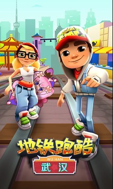 地铁跑酷武汉站