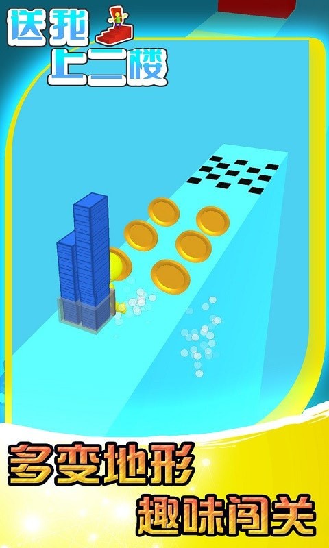 送我上二楼 v1.0.1