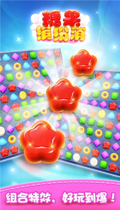 糖果缤纷消安卓版 1.0.3