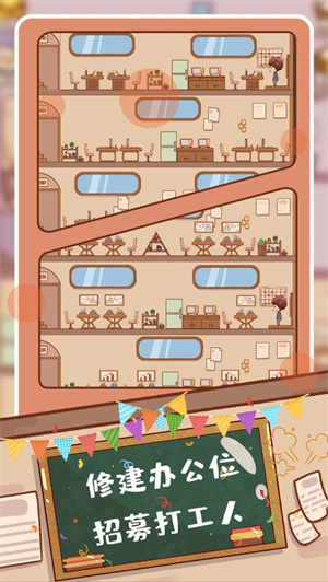 快乐打工人游戏最新版 v3.0.4