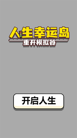 人生幸运岛重开模拟器最新版 v1.0