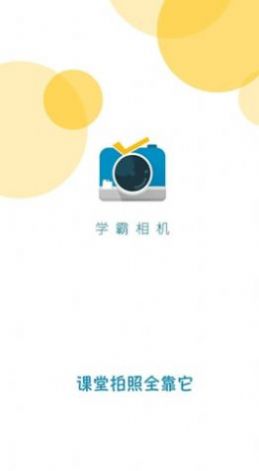 学霸相机app官方最新版图片1