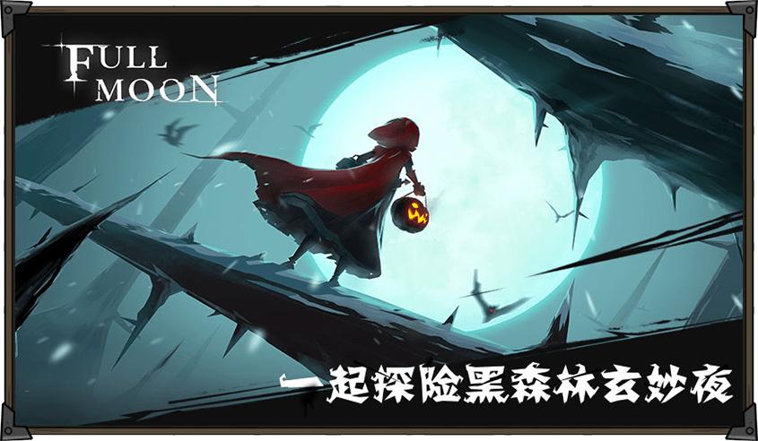 月圆之夜 v1.6.22