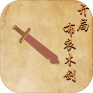 开局布衣木剑免广告