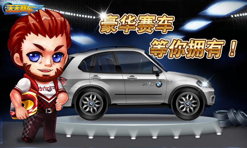 天天赛车 v1.2.0 安卓版