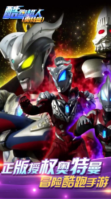 酷跑超人奥特曼app 9.0.0安卓版