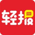 轻报app安卓版下载最新版2021 