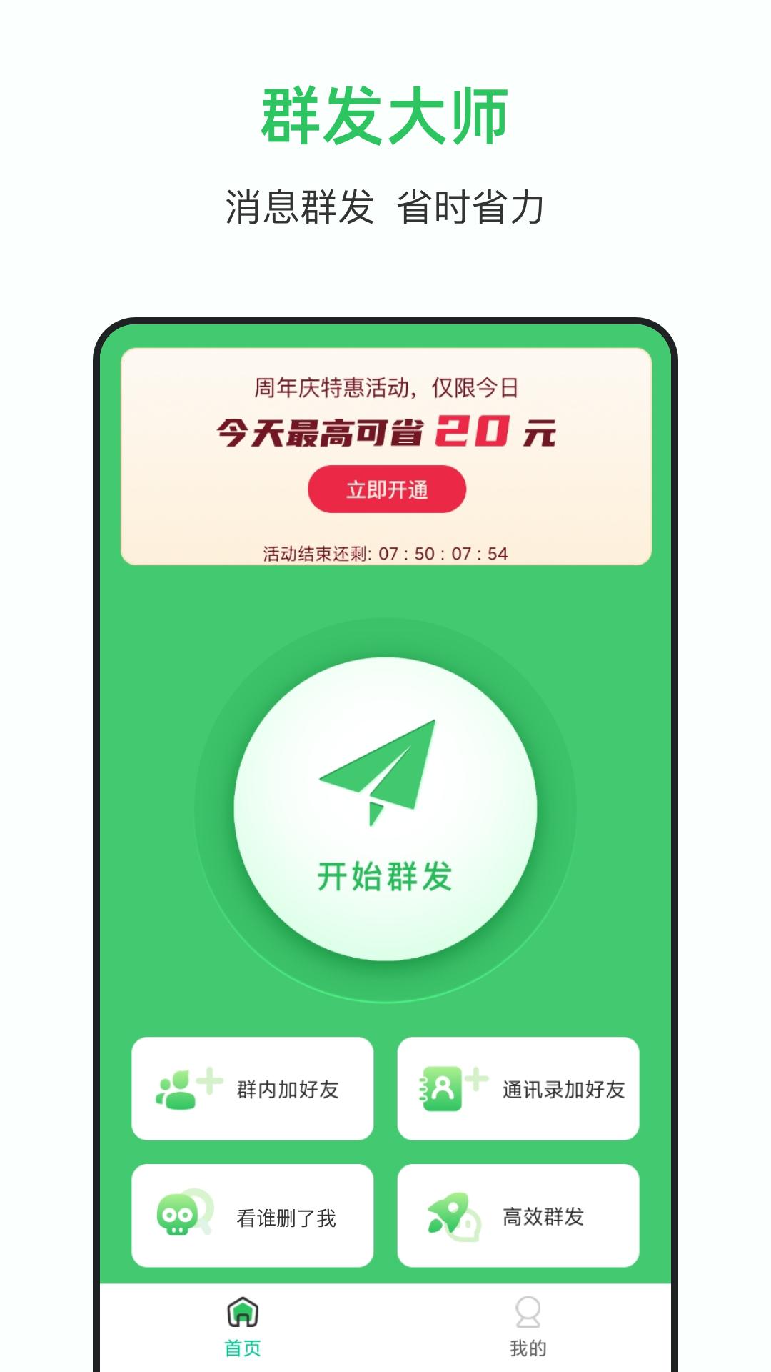 群发助手 v3.0.5
