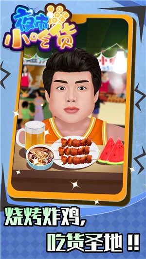 夜市小吃货 v1.0