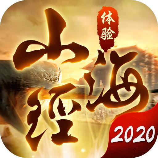 山海经2020红包版
