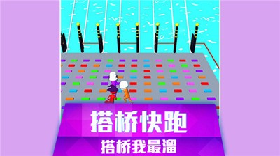 搭桥快跑  v1.0.0