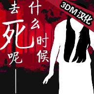 什么时候去死呢中文版