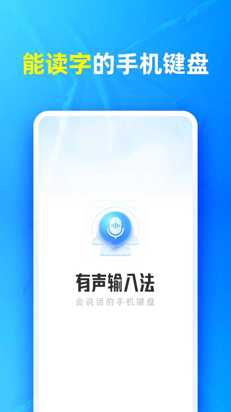 有声输入法  v1.3.0