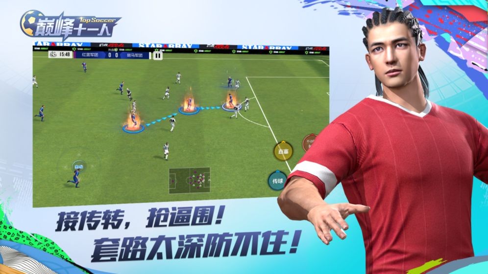 巅峰十一人手游截图0