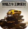 荣耀飞车王牌派对
