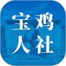 宝鸡人社