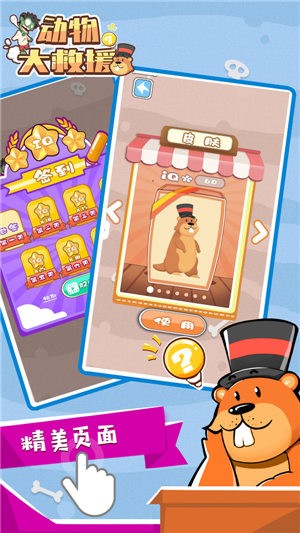 动物大救援 v1.0.2