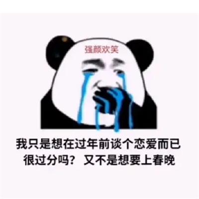 我只是想在过年前谈个恋爱而已表情包 1.0