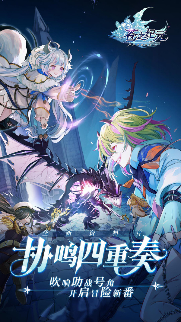 苍之纪元协鸣四重奏手游官方安卓版  v4.0.4