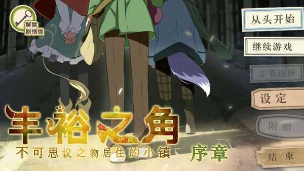 丰裕之角汉化