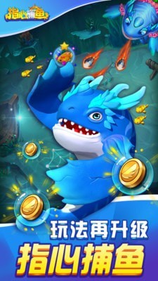 指心捕鱼新版 v3.1