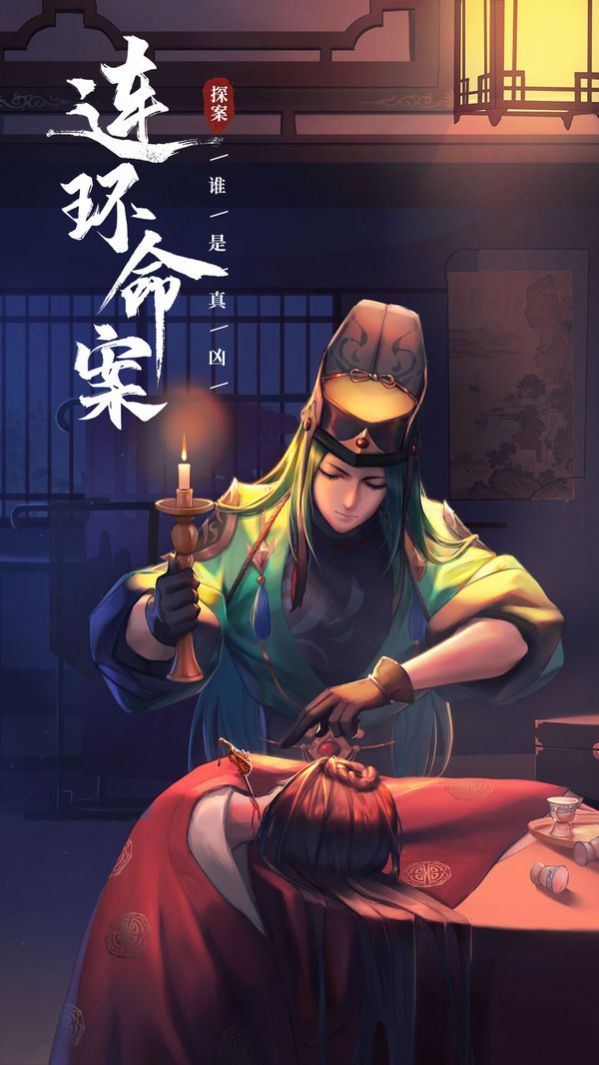 神都探奇真相只有一个游戏官方安卓版图片1