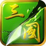 狂斩三国2单机版