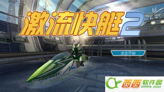 激流快艇2Riptide GP2 v1.2.3 安卓中文版
