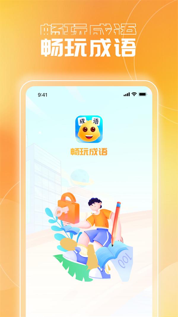 畅玩成语软件最新版  v5.4.2