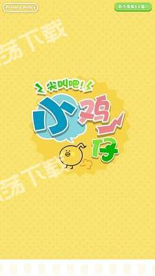 尖叫吧小鸡仔 v1.2.0