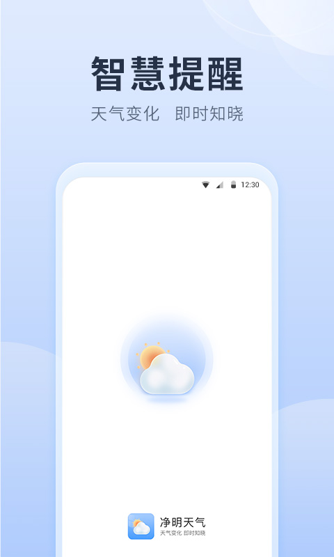净明天气 v1.0.0.0